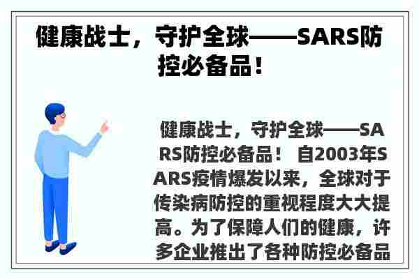 健康战士，守护全球——SARS防控必备品！